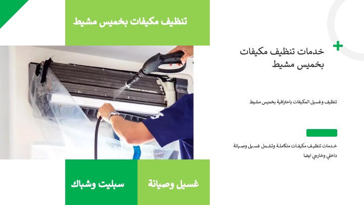 شركة تنظيف مكيفات بخميس مشيط