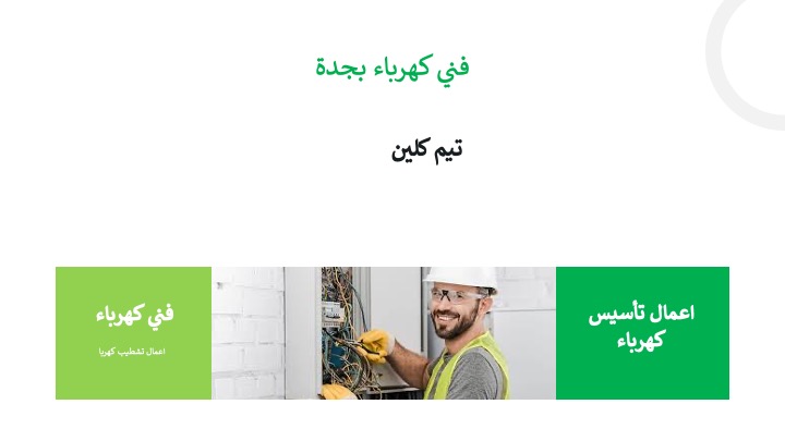 فني كهربائي بجدة
