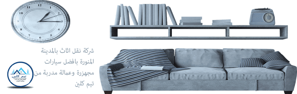 شركة نقل عفش بالمدينة