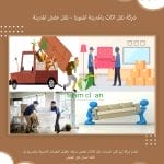 شركة نقل اثاث بالمدينة المنورة
