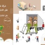 شركة نقل عفش بجدة