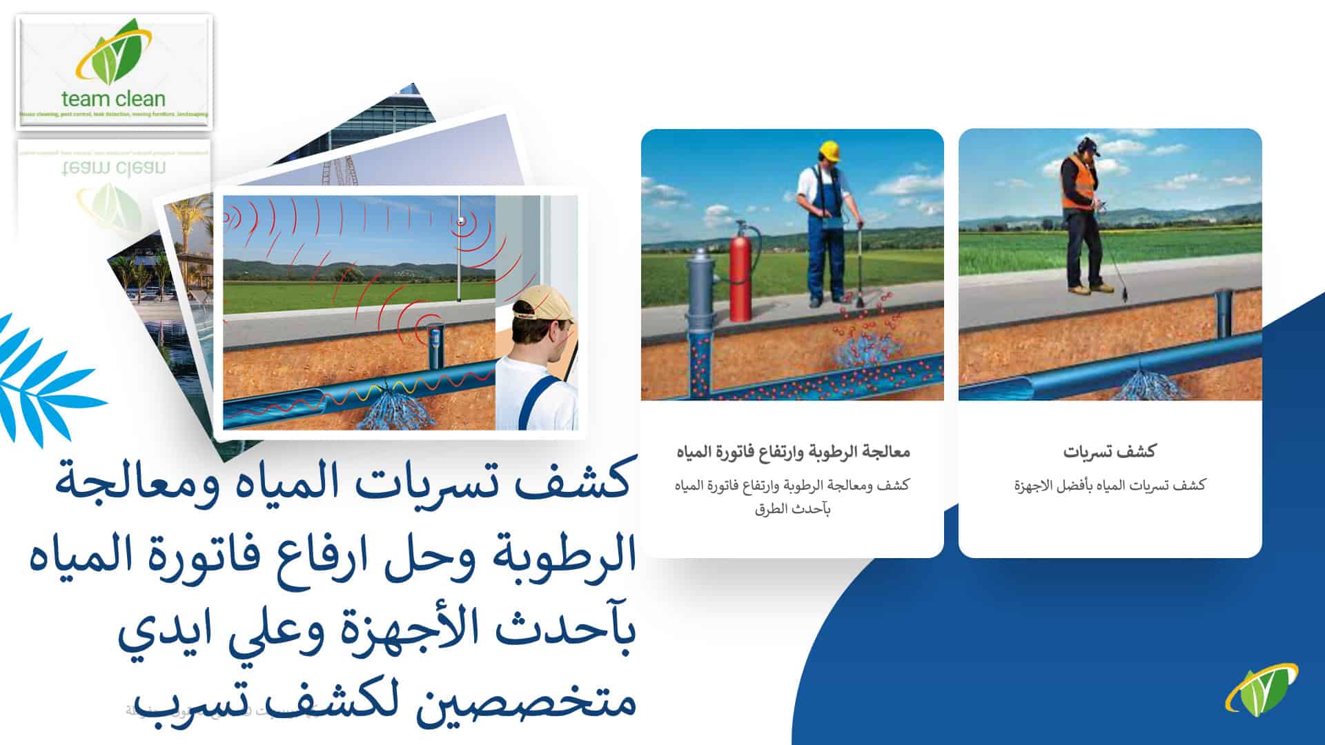 كشف تسربات المياه بجدة