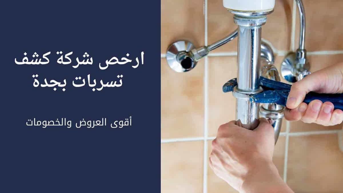 ارخص شركة كشف تسربات بجدة