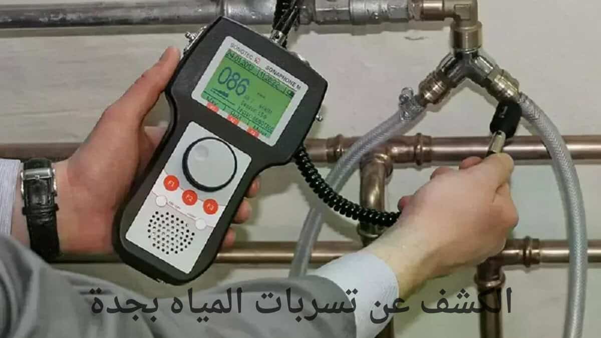 الكشف عن تسربات المياه بجدة