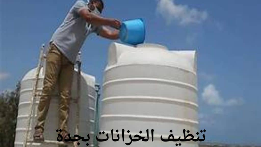 تنظيف الخزانات بجدة