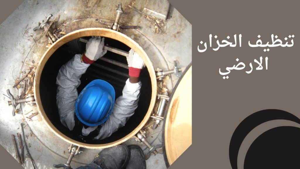 تنظيف الخزان الارضي